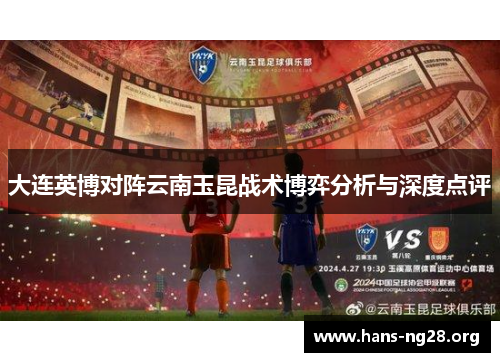 大连英博对阵云南玉昆战术博弈分析与深度点评