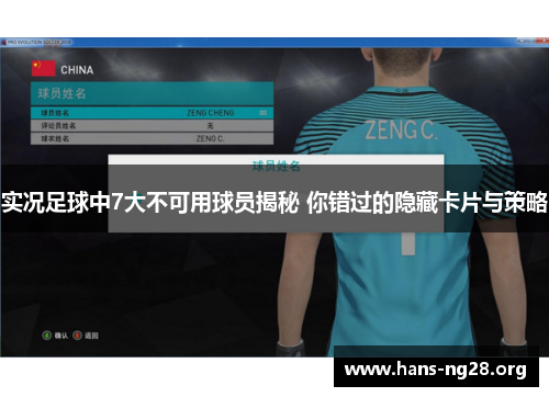 实况足球中7大不可用球员揭秘 你错过的隐藏卡片与策略