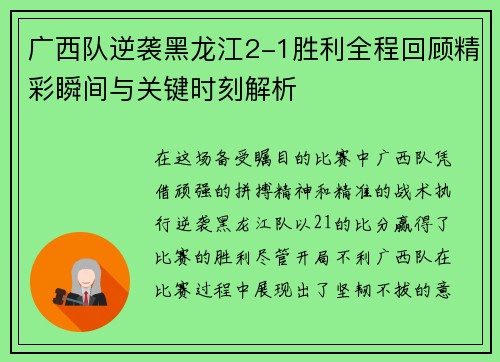 广西队逆袭黑龙江2-1胜利全程回顾精彩瞬间与关键时刻解析