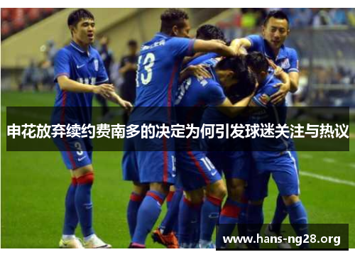 申花放弃续约费南多的决定为何引发球迷关注与热议