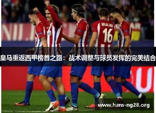 皇马重返西甲榜首之路:战术调整与球员发挥的完美结合