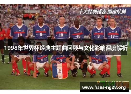 1998年世界杯经典主题曲回顾与文化影响深度解析