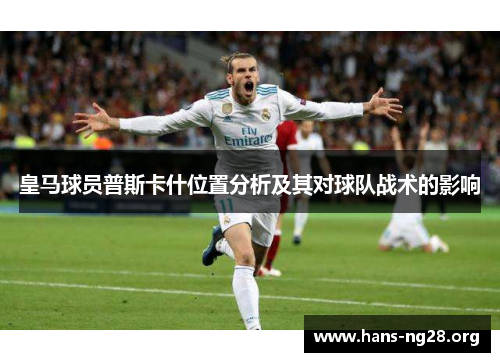 皇马球员普斯卡什位置分析及其对球队战术的影响