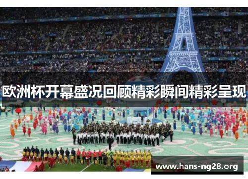 欧洲杯开幕盛况回顾精彩瞬间精彩呈现
