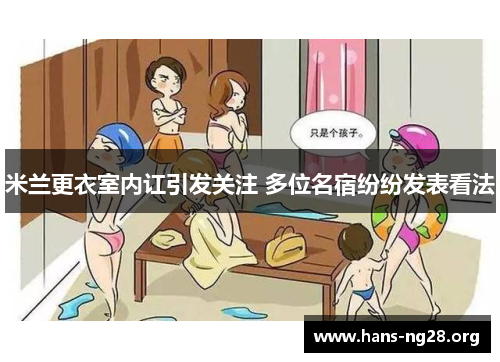 米兰更衣室内讧引发关注 多位名宿纷纷发表看法