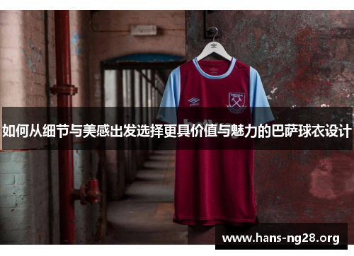 如何从细节与美感出发选择更具价值与魅力的巴萨球衣设计