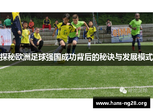 探秘欧洲足球强国成功背后的秘诀与发展模式