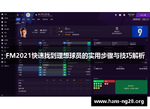 FM2021快速找到理想球员的实用步骤与技巧解析