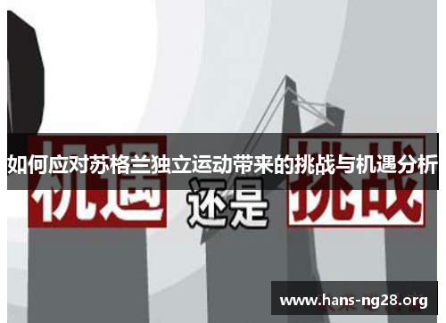 如何应对苏格兰独立运动带来的挑战与机遇分析