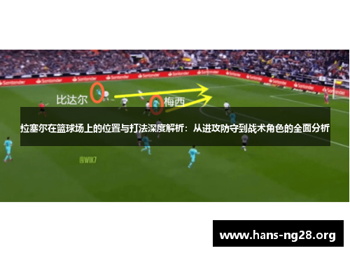 拉塞尔在篮球场上的位置与打法深度解析：从进攻防守到战术角色的全面分析