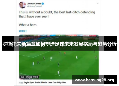 罗斯托夫新篇章如何塑造足球未来发展格局与趋势分析