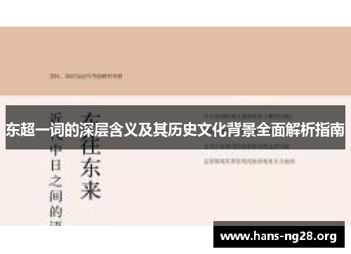 东超一词的深层含义及其历史文化背景全面解析指南