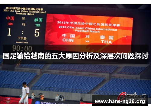 国足输给越南的五大原因分析及深层次问题探讨