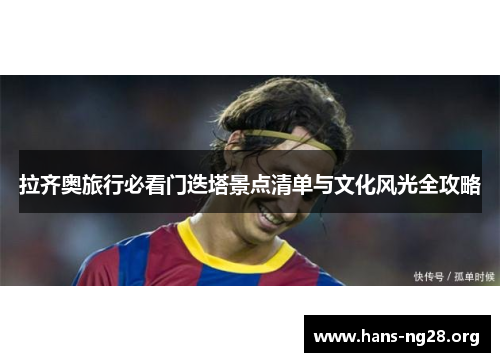 拉齐奥旅行必看门迭塔景点清单与文化风光全攻略