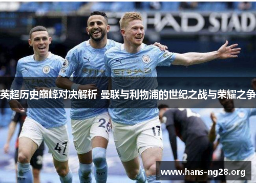 英超历史巅峰对决解析 曼联与利物浦的世纪之战与荣耀之争