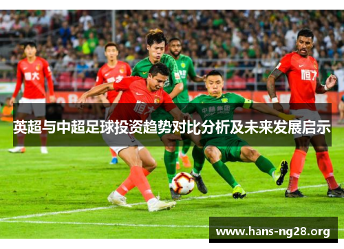英超与中超足球投资趋势对比分析及未来发展启示