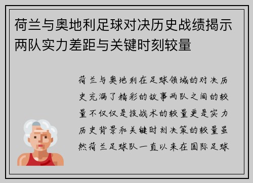荷兰与奥地利足球对决历史战绩揭示两队实力差距与关键时刻较量