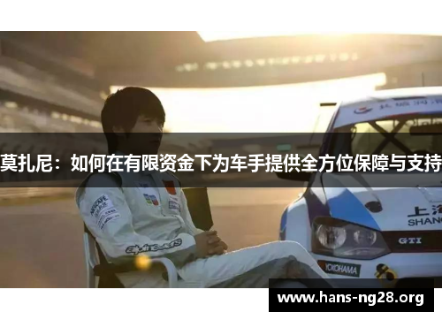 莫扎尼:如何在有限资金下为车手提供全方位保障与支持