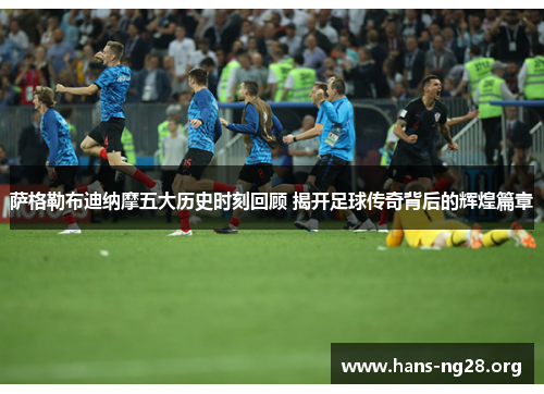 萨格勒布迪纳摩五大历史时刻回顾 揭开足球传奇背后的辉煌篇章