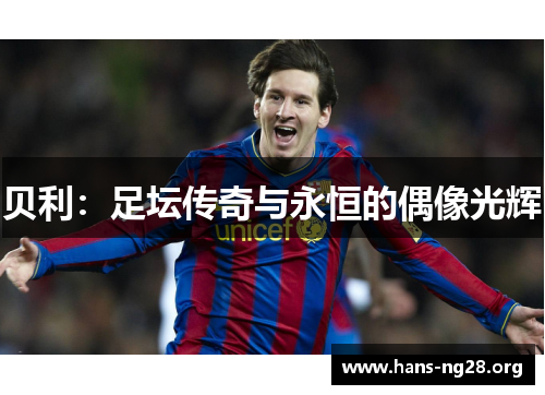 贝利：足坛传奇与永恒的偶像光辉
