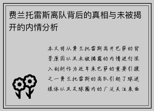 费兰托雷斯离队背后的真相与未被揭开的内情分析