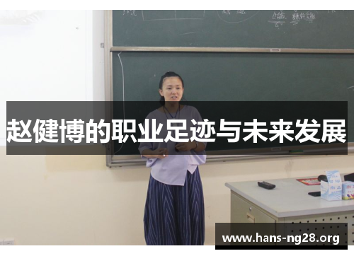 赵健博的职业足迹与未来发展