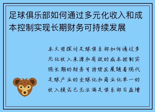 足球俱乐部如何通过多元化收入和成本控制实现长期财务可持续发展