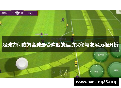 足球为何成为全球最受欢迎的运动探秘与发展历程分析