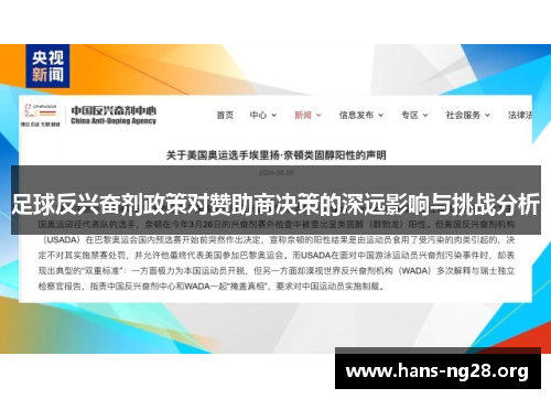 足球反兴奋剂政策对赞助商决策的深远影响与挑战分析