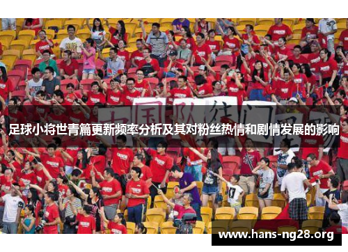 足球小将世青篇更新频率分析及其对粉丝热情和剧情发展的影响