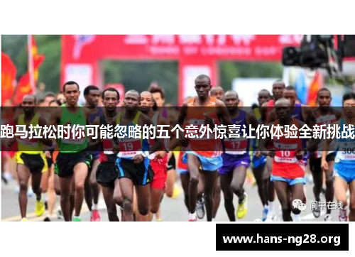 跑马拉松时你可能忽略的五个意外惊喜让你体验全新挑战