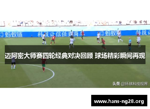 迈阿密大师赛四轮经典对决回顾 球场精彩瞬间再现