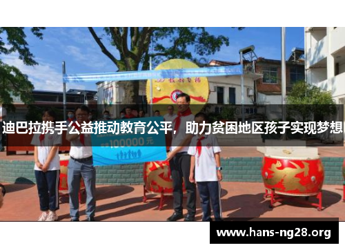 迪巴拉携手公益推动教育公平,助力贫困地区孩子实现梦想