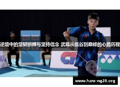 逆境中的坚韧拼搏与坚持信念 武磊从低谷到巅峰的心路历程