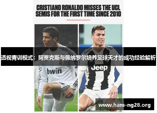 透视青训模式:阿贾克斯与佩纳罗尔培养足球天才的成功经验解析