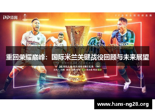 重回荣耀巅峰:国际米兰关键战役回顾与未来展望