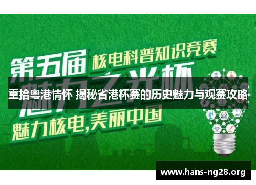 重拾粤港情怀 揭秘省港杯赛的历史魅力与观赛攻略
