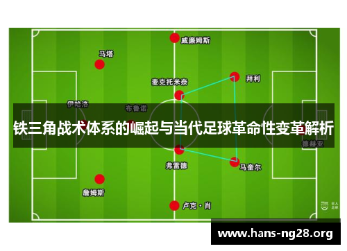 铁三角战术体系的崛起与当代足球革命性变革解析