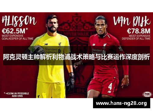 阿克灵顿主帅解析利物浦战术策略与比赛运作深度剖析