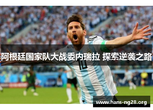 阿根廷国家队大战委内瑞拉 探索逆袭之路