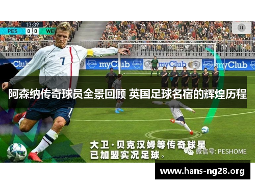 阿森纳传奇球员全景回顾 英国足球名宿的辉煌历程