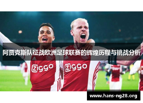 阿贾克斯队征战欧洲足球联赛的辉煌历程与挑战分析