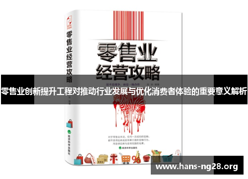零售业创新提升工程对推动行业发展与优化消费者体验的重要意义解析 零售业创新提升工程对推动行业发展与优化消费者体验的重要意义解析