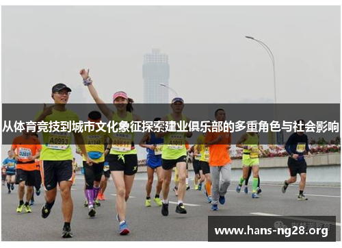 从体育竞技到城市文化象征探索建业俱乐部的多重角色与社会影响