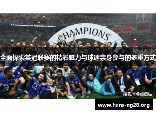 全面探索英冠联赛的精彩魅力与球迷亲身参与的多重方式