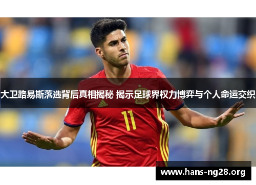 大卫路易斯落选背后真相揭秘 揭示足球界权力博弈与个人命运交织