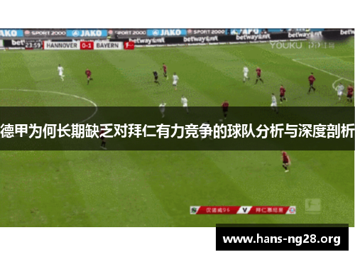 德甲为何长期缺乏对拜仁有力竞争的球队分析与深度剖析