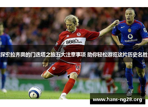 探索拉齐奥的门迭塔之旅五大注意事项 助你轻松游览这片历史名胜