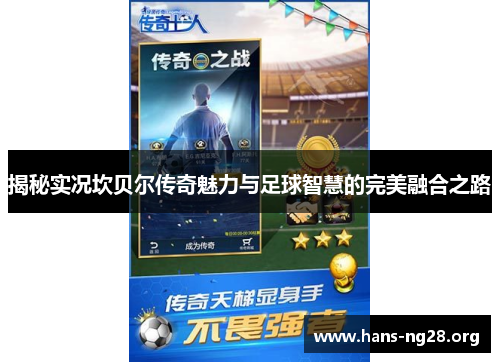 揭秘实况坎贝尔传奇魅力与足球智慧的完美融合之路