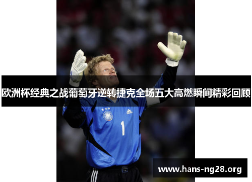 欧洲杯经典之战葡萄牙逆转捷克全场五大高燃瞬间精彩回顾